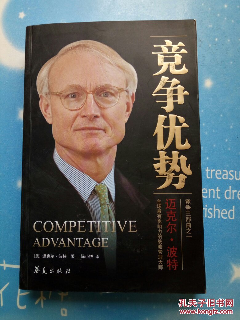 竞争优势【品佳书内干净整洁】