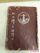 广东名人 胡展华1956年笔记本，282页