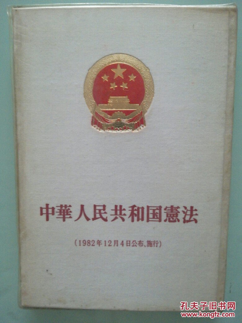 中华人民共和国宪法(1982年12月4日公布施行)日文书