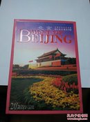 北京 经典景观集粹明信片（全套20枚）