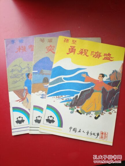 中国名人童年故事1.2.3.（彩色绘画本）
