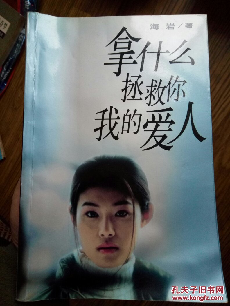 拿什么拯救你 我的爱人