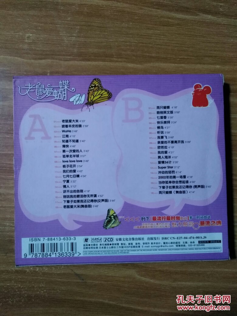 老鼠爱蝴蝶 cd_安徽文化音像出版社出版发行_孔夫子旧书网