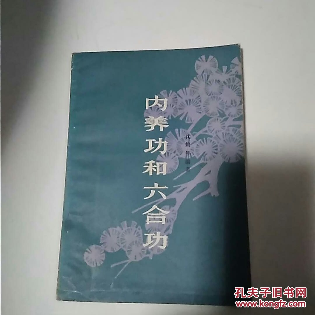 内养功和六和功_沈鹤年_孔夫子旧书网