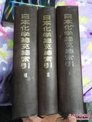 日本化学总览总索引 1-3册