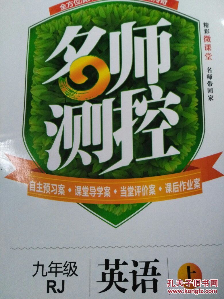 名师测控九年级英语上(人教)