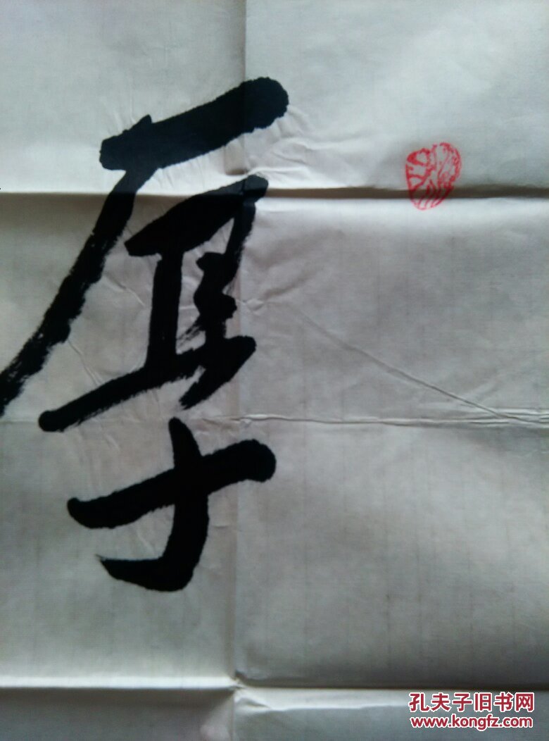 著名书法家龚文野四尺精品