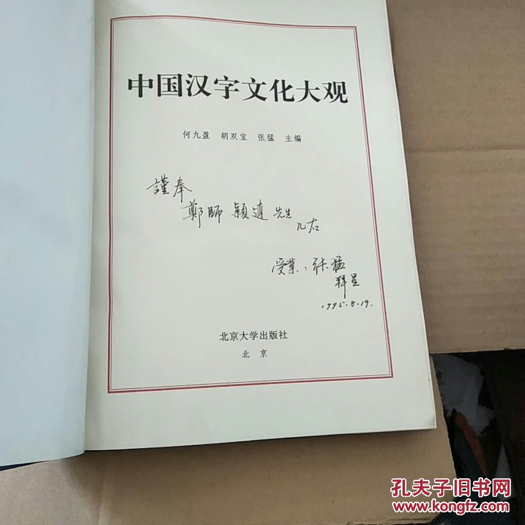 中国汉字文化大观(张猛签名)精装