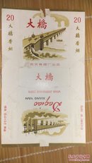 烟标:大桥香烟——武汉卷烟厂出品1970年
