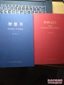 摩西五经+智慧书 （冯象译本 两册合售 ）