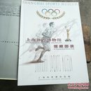 上海体育博物馆馆藏图录
