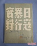 三十年代日军在中国犯下滔天罪行的珍贵史料《日寇暴行实录》1938年7月军事委员会政治部编印。