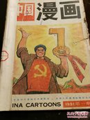 中国漫画(1991)1～6合订本(馆藏)