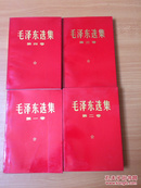 毛泽东选集（全四卷）第一二三卷是1967.7.4印刷，第四卷是1968.1.5印刷（稀缺版    均以实物为准