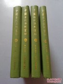 中国古代法制丛钞 一二三四  4册合售    SL—LL15