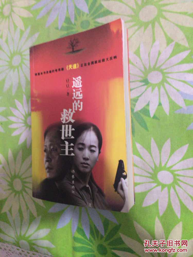 遥远的救世主_豆豆 著_孔夫子旧书网