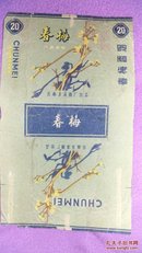 老烟标:春梅牌香烟——云南玉溪烟厂出品