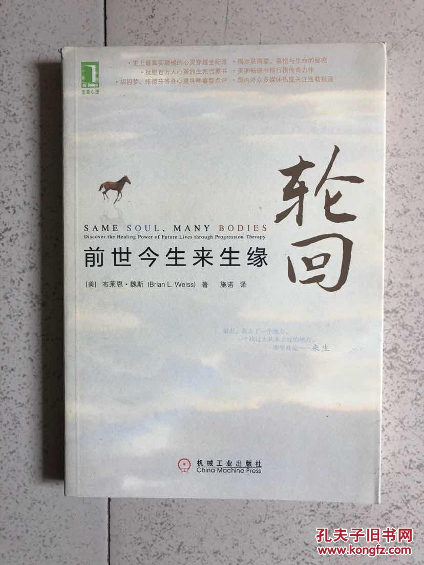 轮回:前世今生来生缘