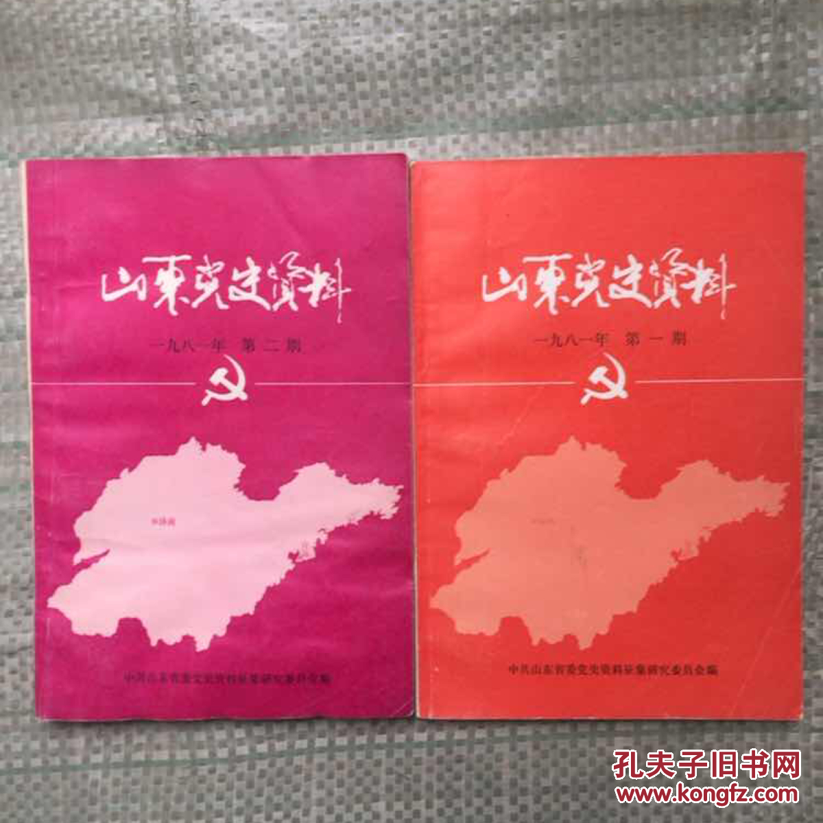 山东党史资料 1981年1-2期
