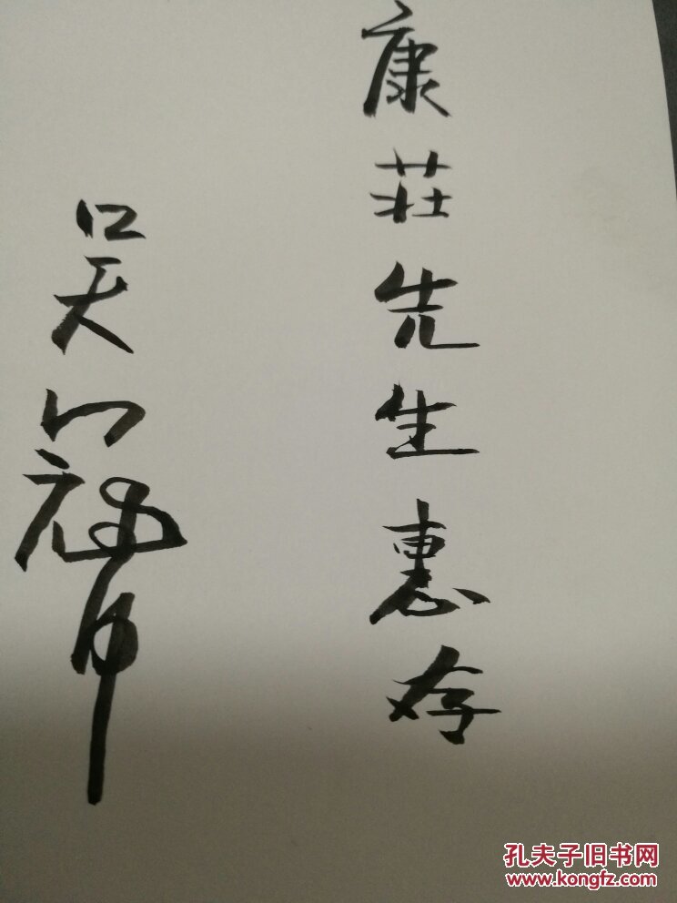 吴冠中画选: 吴冠中毛笔签名钤印本