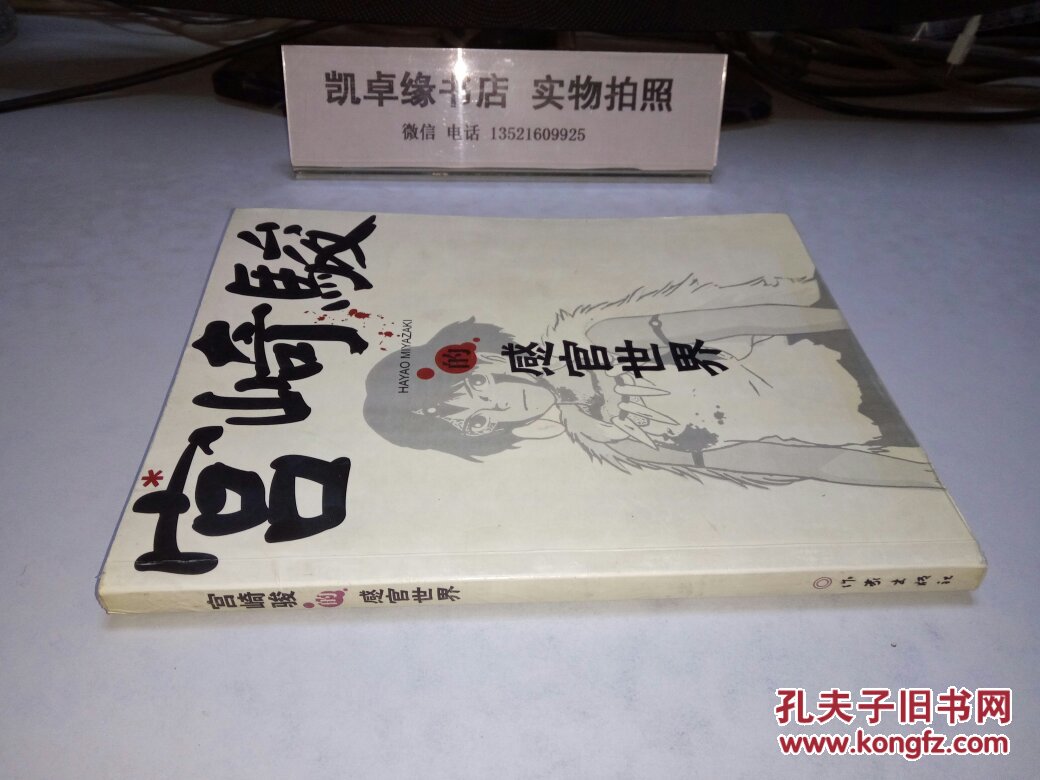 宫崎骏的感官世界_沈黎晖,尹丽川编_孔夫子旧书网