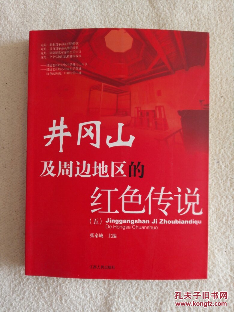 井冈山及周边地区的红色传说(5)