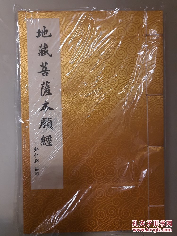 地藏菩萨本愿经【弘化社 印】 【16开 线装】