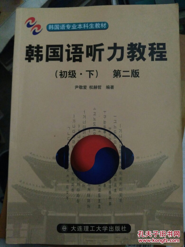 韩国语专业本科生教材：韩国语听力教程（初级·下）（第2版）带光盘
