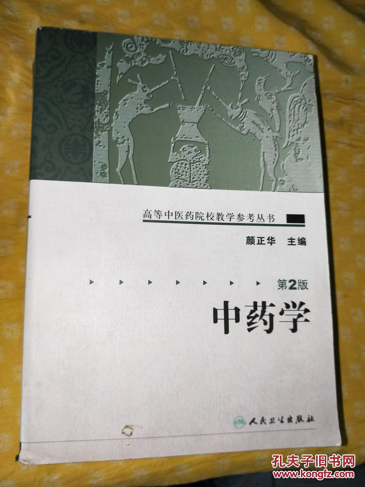 中药学 第2版 颜正华