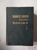 马来语大辞典（32开精装）