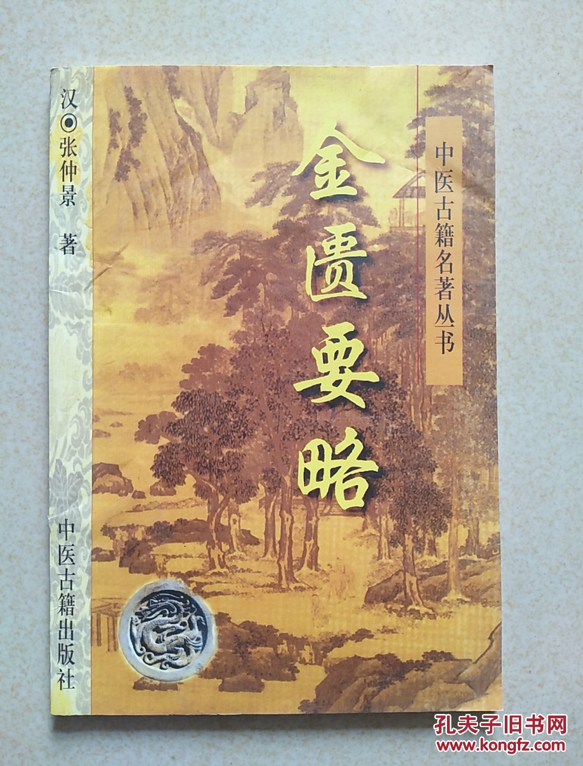 金匮要略——中医古籍名著丛书