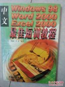 中文Windows98、Word2000、Excel2000最佳短训教程