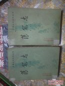中国小说史料丛书  荡冦志 上下册