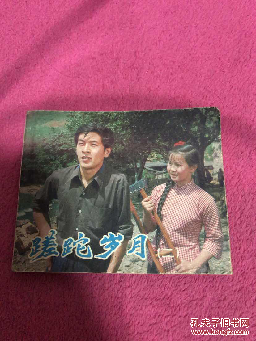 连环画 蹉跎岁月二