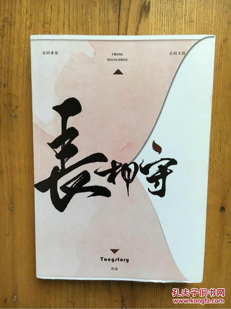 长相守 作者 Tangstory 仙流界有名的同人作者 孔夫子旧书网 长相守 作者 Tangstory 仙流界有名的同人作者 孔夫子旧书网