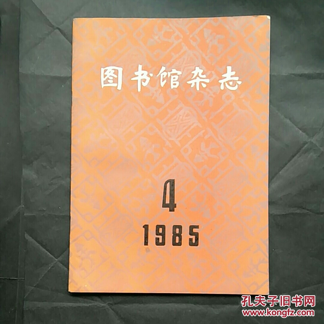 图书馆杂志 1985年 1-4期(合售,非合订)