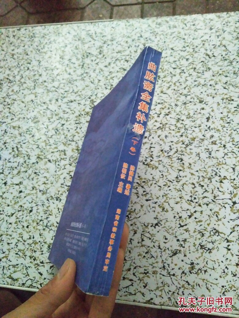 曲肱斋全集补遗 (下卷)_陈健民_孔夫子旧书网