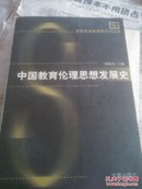 中国教育伦理思想发展史