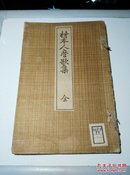 柿本人麿歌集 1905年东京明治书院初版线装道林纸精印稀见书品很好 低价转