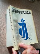 国外藏学研究译文集第九辑一版一印