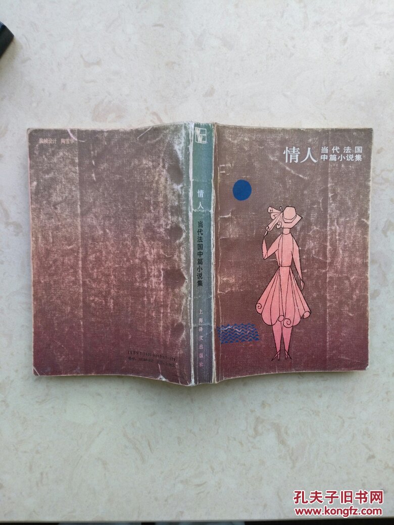情人:当代法国中篇小说集_(法)杜拉等著_孔夫子旧书网