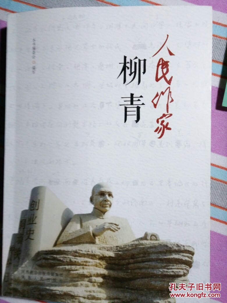 人民作家柳青