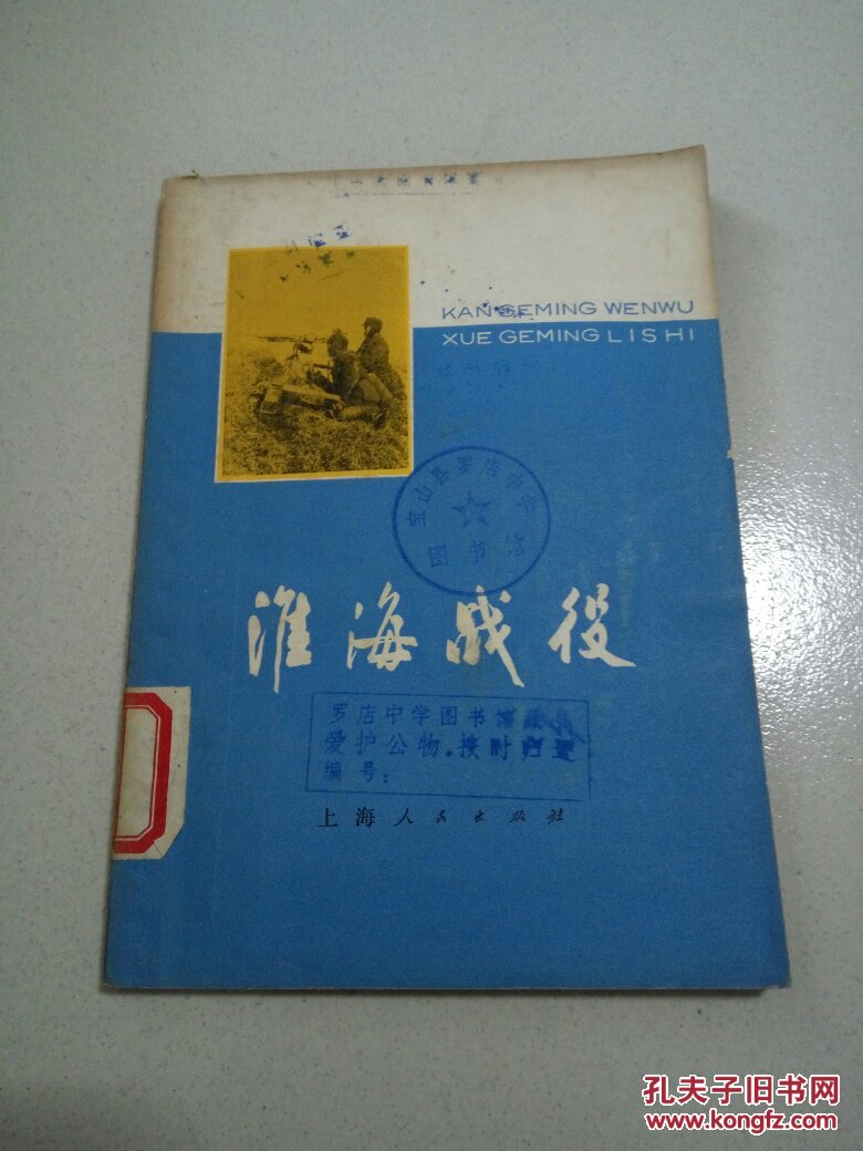 淮海战役史(一版一印)