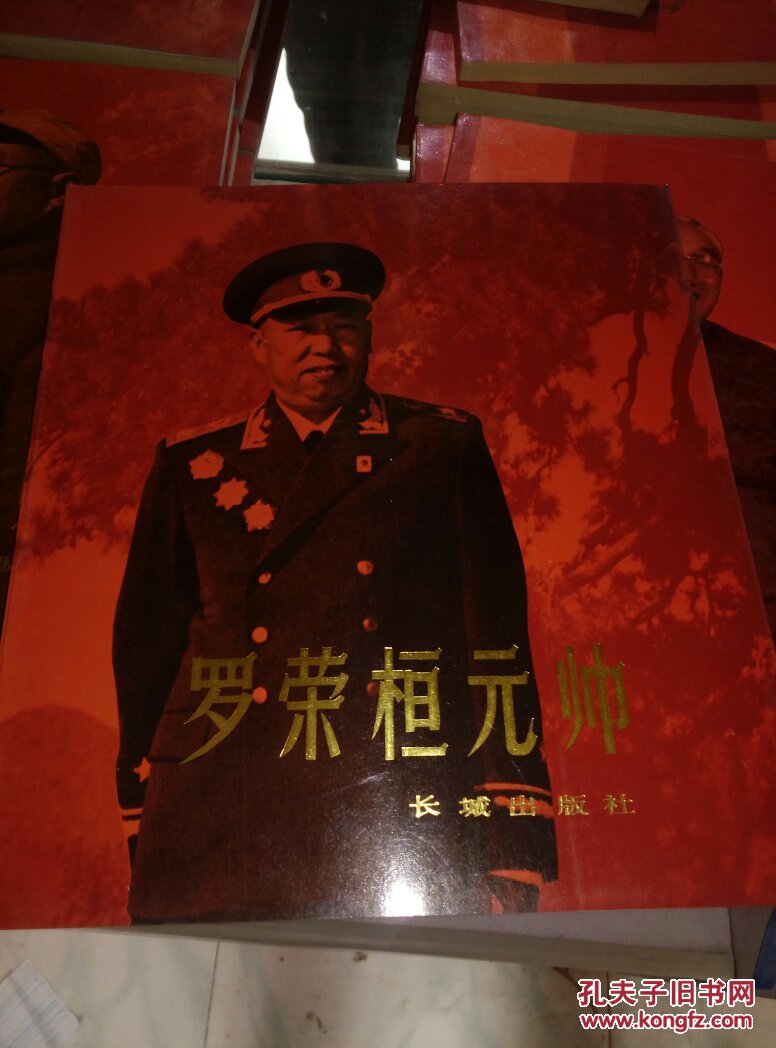 罗荣桓元帅