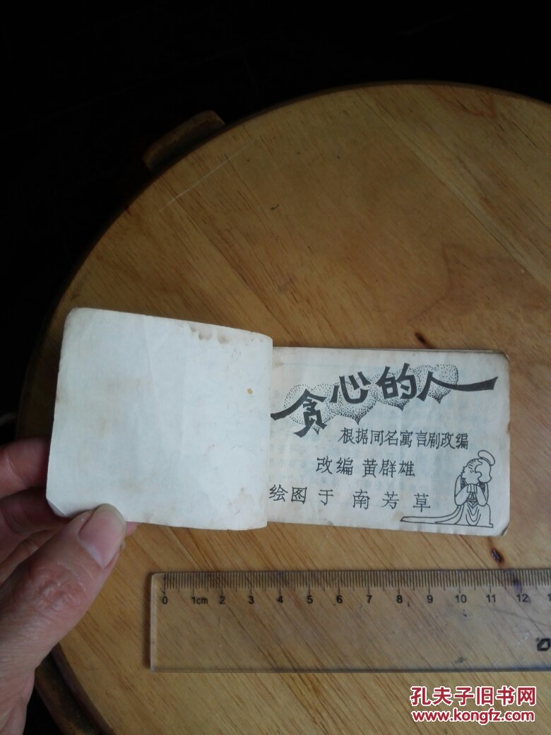 小小连环画:贪心的人