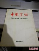 中国烹饪1998年1-12期合订本