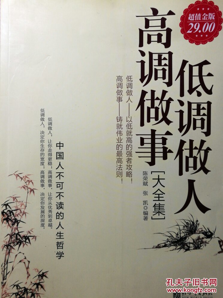 低调做人 高调做事 大全集 人生哲学类 大厚书 淮河书库一 拍品编号