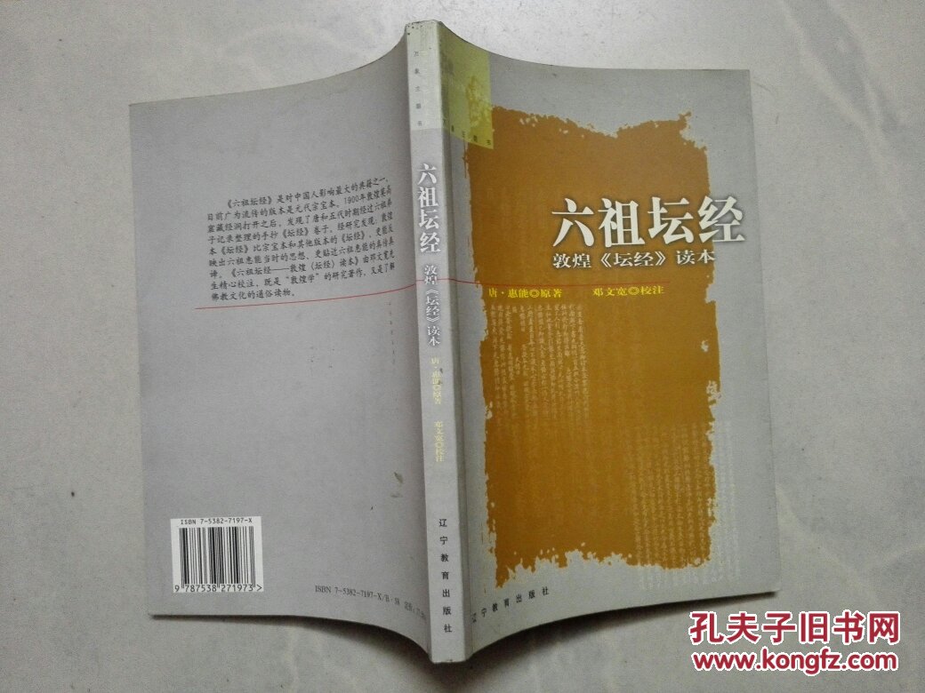 六祖坛经:敦煌〈坛经〉读本_[唐]惠能 著,邓文宽 校_孔夫子旧书网