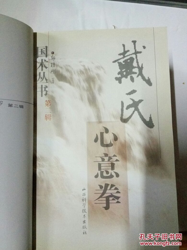 戴氏心意拳