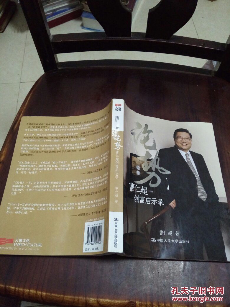 论势:曹仁超创富启示录